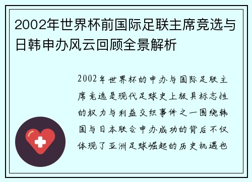 2002年世界杯前国际足联主席竞选与日韩申办风云回顾全景解析 2002年世界杯前国际足联主席竞选与日韩申办风云回顾全景解析