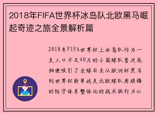 2018年FIFA世界杯冰岛队北欧黑马崛起奇迹之旅全景解析篇 2018年FIFA世界杯冰岛队北欧黑马崛起奇迹之旅全景解析篇