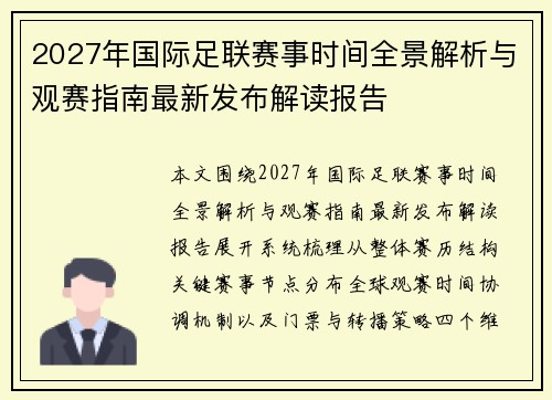 2027年国际足联赛事时间全景解析与观赛指南最新发布解读报告 2027年国际足联赛事时间全景解析与观赛指南最新发布解读报告