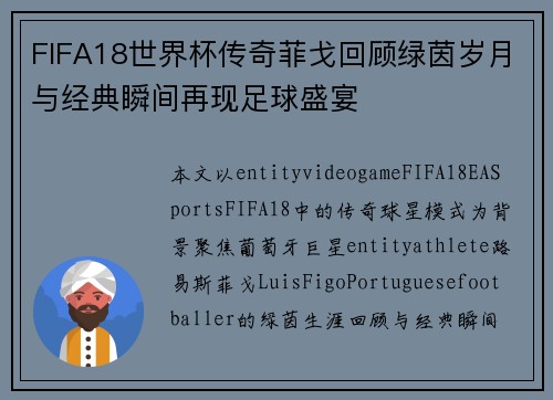 FIFA18世界杯传奇菲戈回顾绿茵岁月与经典瞬间再现足球盛宴 FIFA18世界杯传奇菲戈回顾绿茵岁月与经典瞬间再现足球盛宴