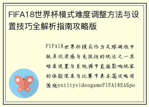 FIFA18世界杯模式难度调整方法与设置技巧全解析指南攻略版 FIFA18世界杯模式难度调整方法与设置技巧全解析指南攻略版